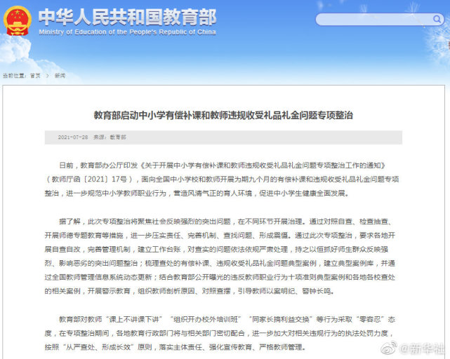 教育部專項(xiàng)整治中小學(xué)有償補(bǔ)課等問(wèn)題