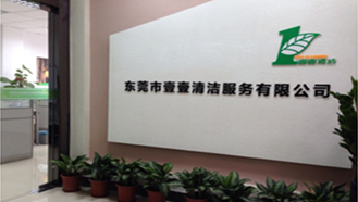 壹壹清潔服務(wù)有限公司，始終如一
